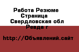 Работа Резюме - Страница 2 . Свердловская обл.,Ревда г.